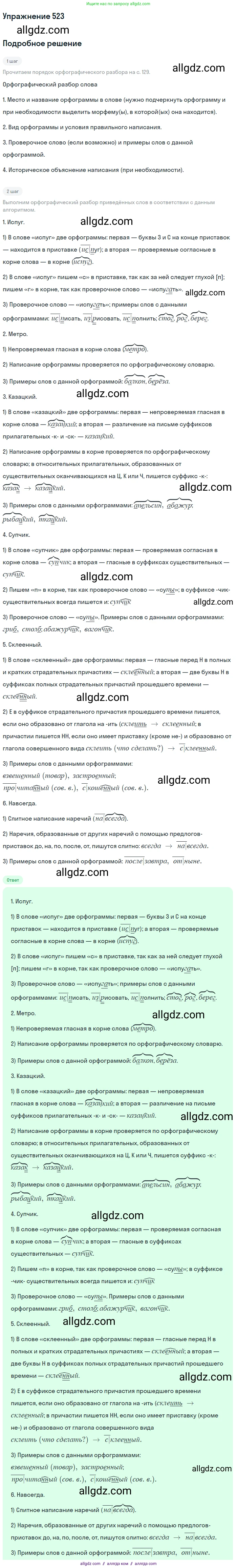 Русский язык, 7 класс Учебник, авторы: Баранов Михаил Трофимович, Ладыженская Таиса Алексеевна, Тростенцова Лидия Александровна, Ладыженская Наталия Вениаминовна, Александрова Ольга Макаровна, Дейкина Алевтина Дмитриевна, Антонова Любовь Геннадиевна, Григорян Лариса Трофимовна, Кулибаба Иван Иванович, издательство Просвещение, Москва, 2023, зелёного цвета, Часть 2, страница 90, номер 523, Решение 2019-2022