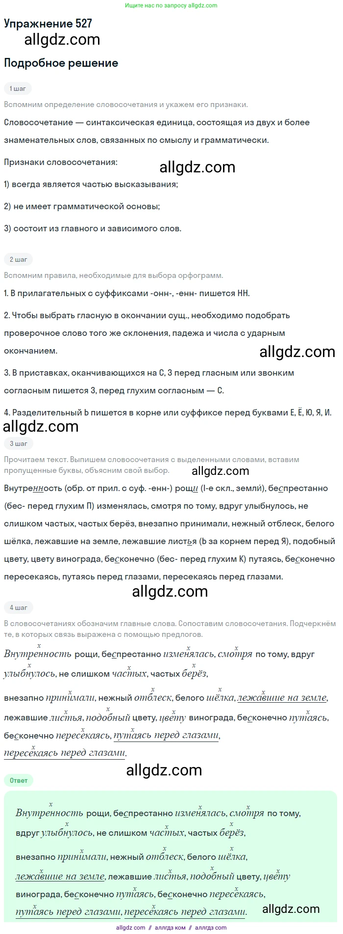 Русский язык, 7 класс Учебник, авторы: Баранов Михаил Трофимович, Ладыженская Таиса Алексеевна, Тростенцова Лидия Александровна, Ладыженская Наталия Вениаминовна, Александрова Ольга Макаровна, Дейкина Алевтина Дмитриевна, Антонова Любовь Геннадиевна, Григорян Лариса Трофимовна, Кулибаба Иван Иванович, издательство Просвещение, Москва, 2023, зелёного цвета, Часть 2, страница 91, номер 527, Решение 2019-2022