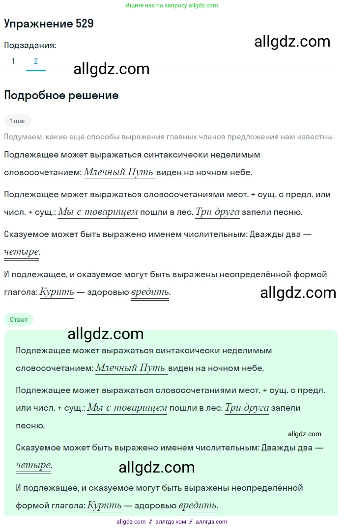 Русский язык, 7 класс Учебник, авторы: Баранов Михаил Трофимович, Ладыженская Таиса Алексеевна, Тростенцова Лидия Александровна, Ладыженская Наталия Вениаминовна, Александрова Ольга Макаровна, Дейкина Алевтина Дмитриевна, Антонова Любовь Геннадиевна, Григорян Лариса Трофимовна, Кулибаба Иван Иванович, издательство Просвещение, Москва, 2023, зелёного цвета, Часть 2, страница 93, номер 529, Решение 2019-2022 (продолжение 2)