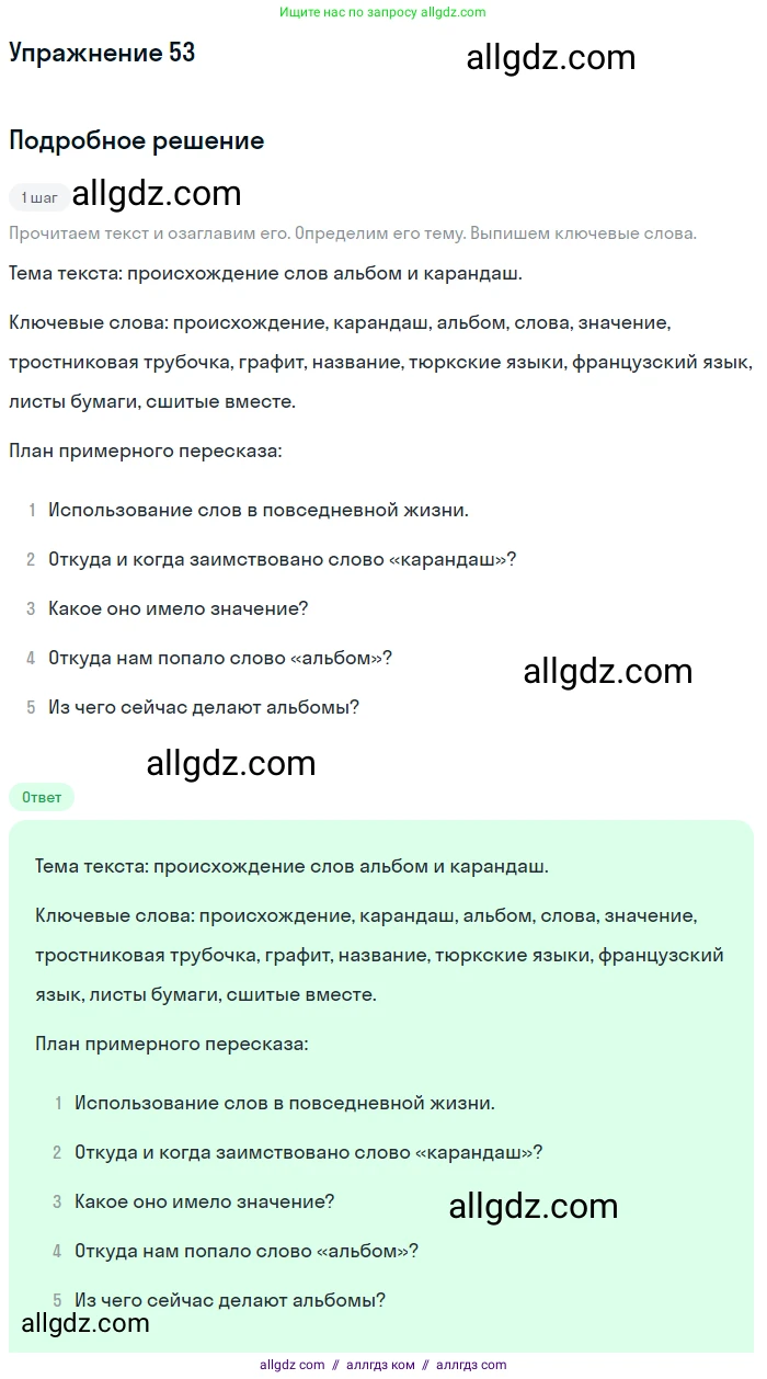 Русский язык, 7 класс Учебник, авторы: Баранов Михаил Трофимович, Ладыженская Таиса Алексеевна, Тростенцова Лидия Александровна, Ладыженская Наталия Вениаминовна, Александрова Ольга Макаровна, Дейкина Алевтина Дмитриевна, Антонова Любовь Геннадиевна, Григорян Лариса Трофимовна, Кулибаба Иван Иванович, издательство Просвещение, Москва, 2023, зелёного цвета, Часть 1, страница 29, номер 53, Решение 2019-2022