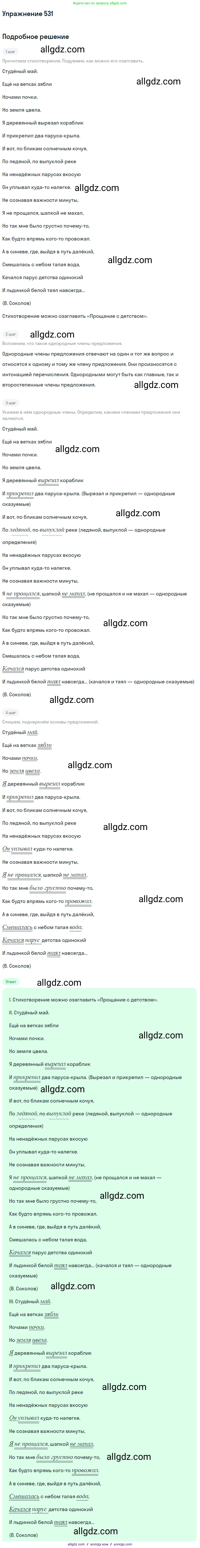 Русский язык, 7 класс Учебник, авторы: Баранов Михаил Трофимович, Ладыженская Таиса Алексеевна, Тростенцова Лидия Александровна, Ладыженская Наталия Вениаминовна, Александрова Ольга Макаровна, Дейкина Алевтина Дмитриевна, Антонова Любовь Геннадиевна, Григорян Лариса Трофимовна, Кулибаба Иван Иванович, издательство Просвещение, Москва, 2023, зелёного цвета, Часть 2, страница 94, номер 531, Решение 2019-2022