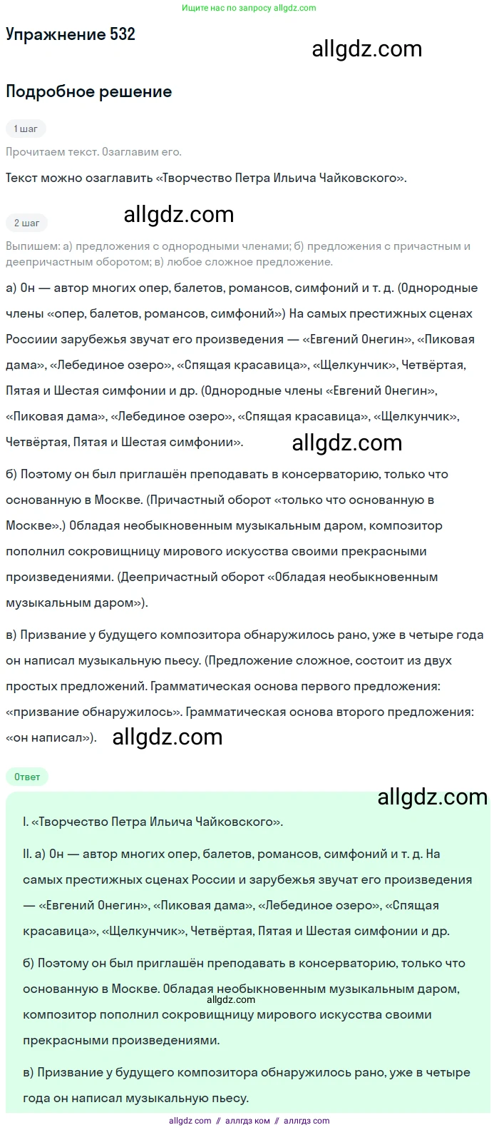 Русский язык, 7 класс Учебник, авторы: Баранов Михаил Трофимович, Ладыженская Таиса Алексеевна, Тростенцова Лидия Александровна, Ладыженская Наталия Вениаминовна, Александрова Ольга Макаровна, Дейкина Алевтина Дмитриевна, Антонова Любовь Геннадиевна, Григорян Лариса Трофимовна, Кулибаба Иван Иванович, издательство Просвещение, Москва, 2023, зелёного цвета, Часть 2, страница 94, номер 532, Решение 2019-2022