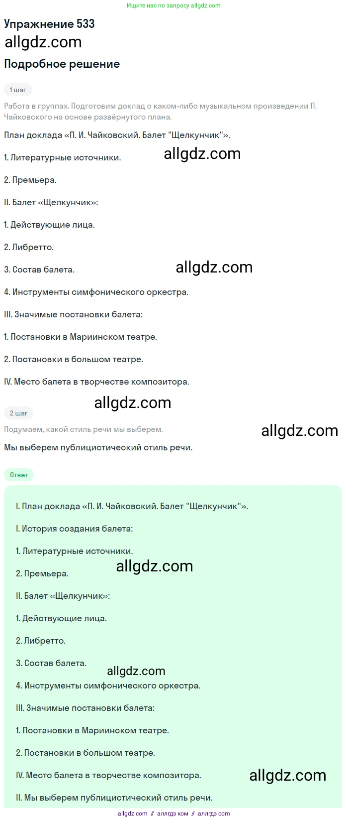 Русский язык, 7 класс Учебник, авторы: Баранов Михаил Трофимович, Ладыженская Таиса Алексеевна, Тростенцова Лидия Александровна, Ладыженская Наталия Вениаминовна, Александрова Ольга Макаровна, Дейкина Алевтина Дмитриевна, Антонова Любовь Геннадиевна, Григорян Лариса Трофимовна, Кулибаба Иван Иванович, издательство Просвещение, Москва, 2023, зелёного цвета, Часть 2, страница 94, номер 533, Решение 2019-2022