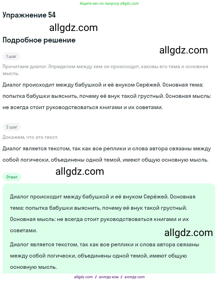 Русский язык, 7 класс Учебник, авторы: Баранов Михаил Трофимович, Ладыженская Таиса Алексеевна, Тростенцова Лидия Александровна, Ладыженская Наталия Вениаминовна, Александрова Ольга Макаровна, Дейкина Алевтина Дмитриевна, Антонова Любовь Геннадиевна, Григорян Лариса Трофимовна, Кулибаба Иван Иванович, издательство Просвещение, Москва, 2023, зелёного цвета, Часть 1, страница 29, номер 54, Решение 2019-2022