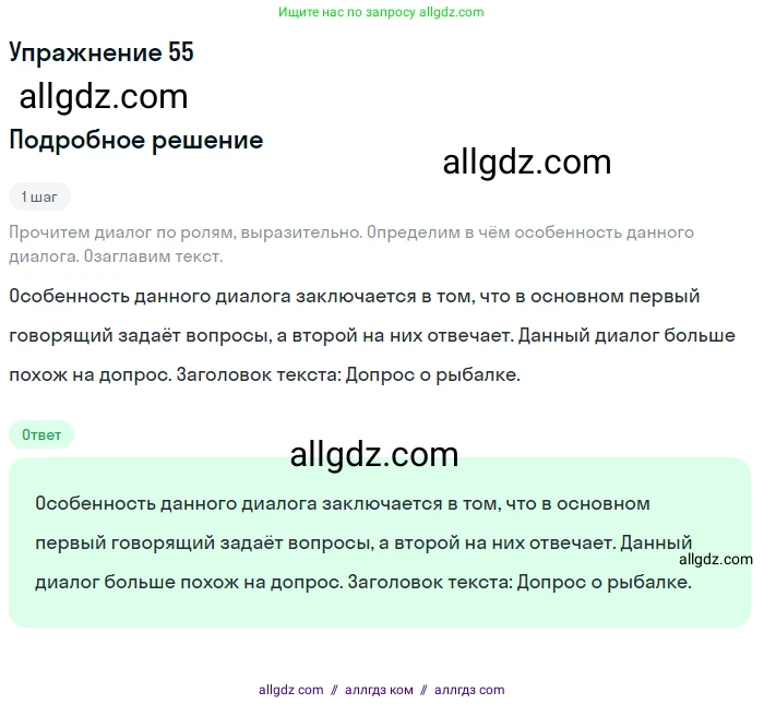 Русский язык, 7 класс Учебник, авторы: Баранов Михаил Трофимович, Ладыженская Таиса Алексеевна, Тростенцова Лидия Александровна, Ладыженская Наталия Вениаминовна, Александрова Ольга Макаровна, Дейкина Алевтина Дмитриевна, Антонова Любовь Геннадиевна, Григорян Лариса Трофимовна, Кулибаба Иван Иванович, издательство Просвещение, Москва, 2023, зелёного цвета, Часть 1, страница 29, номер 55, Решение 2019-2022