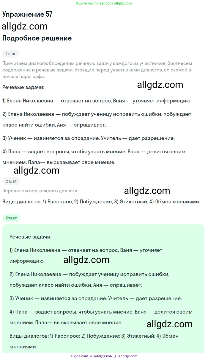 Русский язык, 7 класс Учебник, авторы: Баранов Михаил Трофимович, Ладыженская Таиса Алексеевна, Тростенцова Лидия Александровна, Ладыженская Наталия Вениаминовна, Александрова Ольга Макаровна, Дейкина Алевтина Дмитриевна, Антонова Любовь Геннадиевна, Григорян Лариса Трофимовна, Кулибаба Иван Иванович, издательство Просвещение, Москва, 2023, зелёного цвета, Часть 1, страница 30, номер 57, Решение 2019-2022