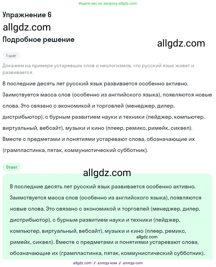 Русский язык, 7 класс Учебник, авторы: Баранов Михаил Трофимович, Ладыженская Таиса Алексеевна, Тростенцова Лидия Александровна, Ладыженская Наталия Вениаминовна, Александрова Ольга Макаровна, Дейкина Алевтина Дмитриевна, Антонова Любовь Геннадиевна, Григорян Лариса Трофимовна, Кулибаба Иван Иванович, издательство Просвещение, Москва, 2023, зелёного цвета, Часть 1, страница 7, номер 6, Решение 2019-2022
