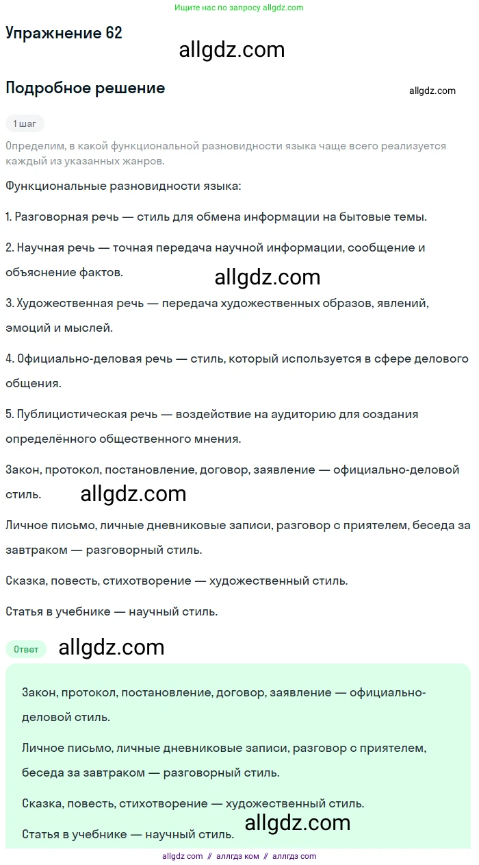 Русский язык, 7 класс Учебник, авторы: Баранов Михаил Трофимович, Ладыженская Таиса Алексеевна, Тростенцова Лидия Александровна, Ладыженская Наталия Вениаминовна, Александрова Ольга Макаровна, Дейкина Алевтина Дмитриевна, Антонова Любовь Геннадиевна, Григорян Лариса Трофимовна, Кулибаба Иван Иванович, издательство Просвещение, Москва, 2023, зелёного цвета, Часть 1, страница 34, номер 62, Решение 2019-2022