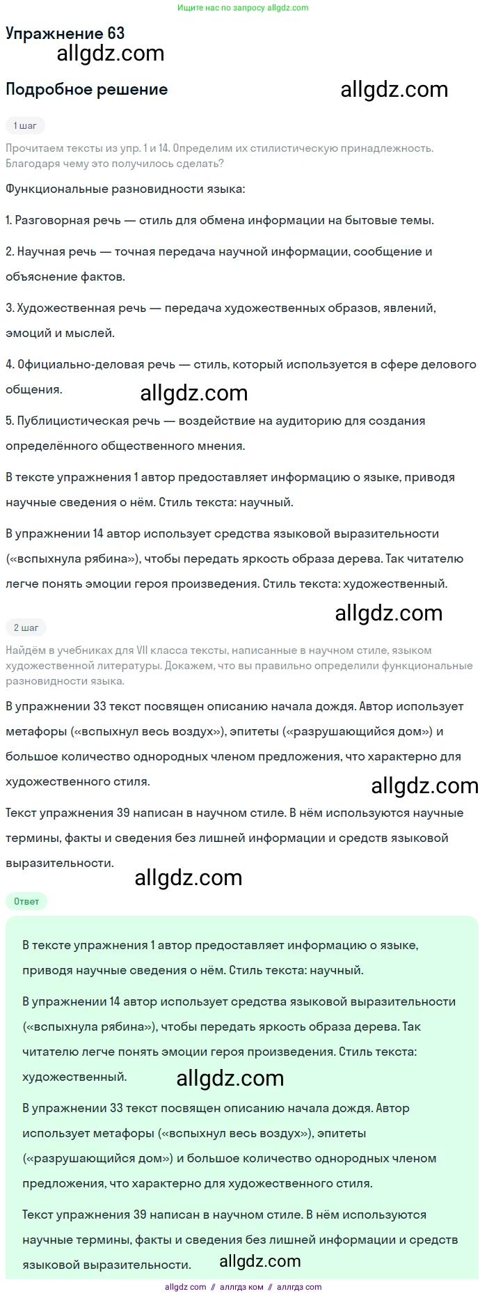 Русский язык, 7 класс Учебник, авторы: Баранов Михаил Трофимович, Ладыженская Таиса Алексеевна, Тростенцова Лидия Александровна, Ладыженская Наталия Вениаминовна, Александрова Ольга Макаровна, Дейкина Алевтина Дмитриевна, Антонова Любовь Геннадиевна, Григорян Лариса Трофимовна, Кулибаба Иван Иванович, издательство Просвещение, Москва, 2023, зелёного цвета, Часть 1, страница 34, номер 63, Решение 2019-2022