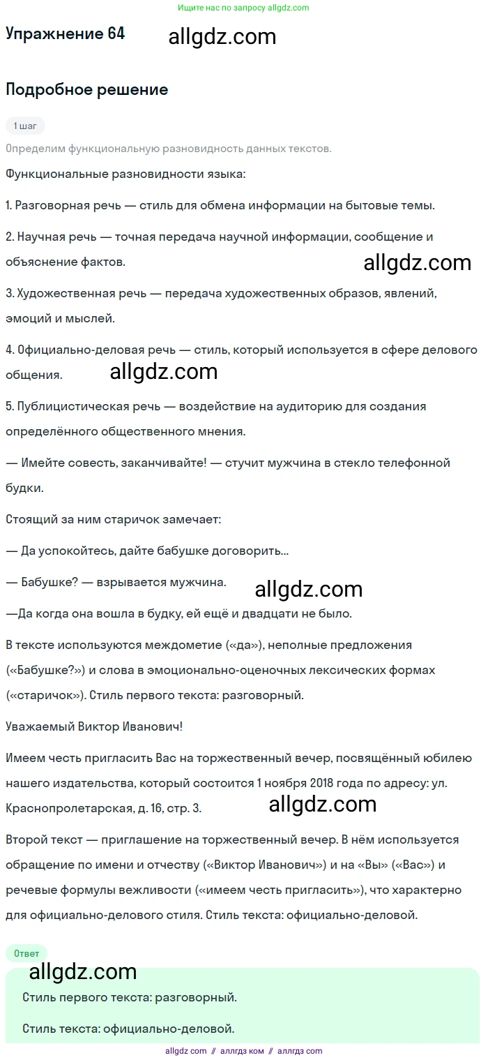 Русский язык, 7 класс Учебник, авторы: Баранов Михаил Трофимович, Ладыженская Таиса Алексеевна, Тростенцова Лидия Александровна, Ладыженская Наталия Вениаминовна, Александрова Ольга Макаровна, Дейкина Алевтина Дмитриевна, Антонова Любовь Геннадиевна, Григорян Лариса Трофимовна, Кулибаба Иван Иванович, издательство Просвещение, Москва, 2023, зелёного цвета, Часть 1, страница 35, номер 64, Решение 2019-2022