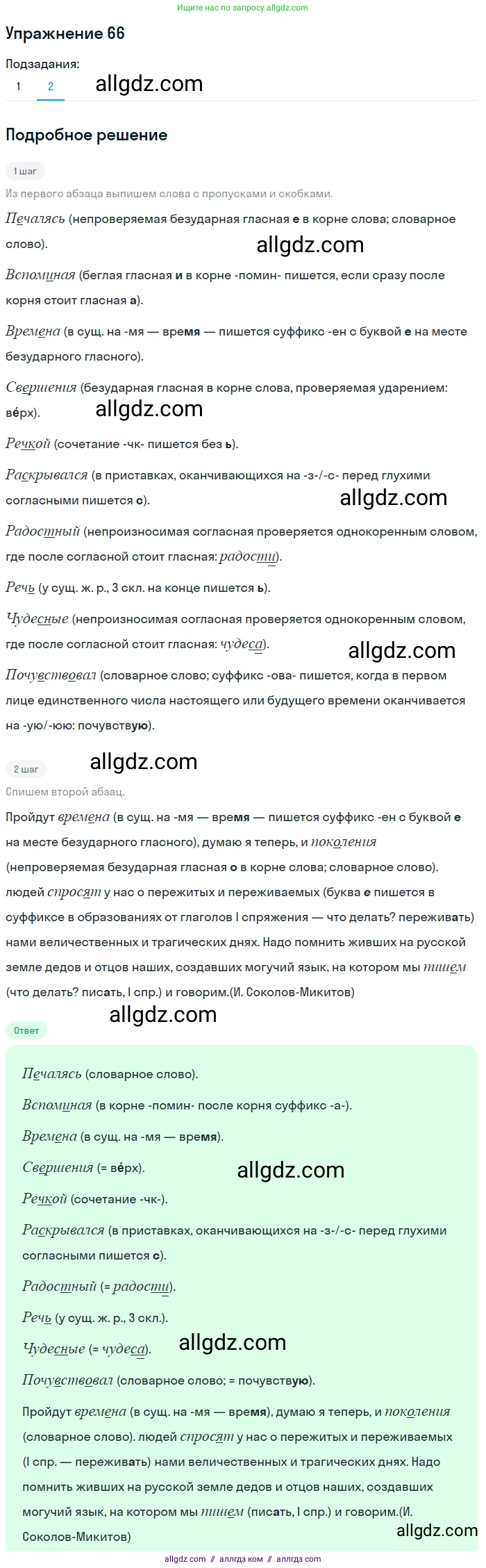 Русский язык, 7 класс Учебник, авторы: Баранов Михаил Трофимович, Ладыженская Таиса Алексеевна, Тростенцова Лидия Александровна, Ладыженская Наталия Вениаминовна, Александрова Ольга Макаровна, Дейкина Алевтина Дмитриевна, Антонова Любовь Геннадиевна, Григорян Лариса Трофимовна, Кулибаба Иван Иванович, издательство Просвещение, Москва, 2023, зелёного цвета, Часть 1, страница 35, номер 66, Решение 2019-2022 (продолжение 2)
