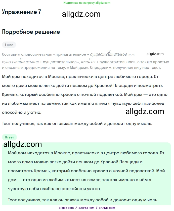 Русский язык, 7 класс Учебник, авторы: Баранов Михаил Трофимович, Ладыженская Таиса Алексеевна, Тростенцова Лидия Александровна, Ладыженская Наталия Вениаминовна, Александрова Ольга Макаровна, Дейкина Алевтина Дмитриевна, Антонова Любовь Геннадиевна, Григорян Лариса Трофимовна, Кулибаба Иван Иванович, издательство Просвещение, Москва, 2023, зелёного цвета, Часть 1, страница 8, номер 7, Решение 2019-2022