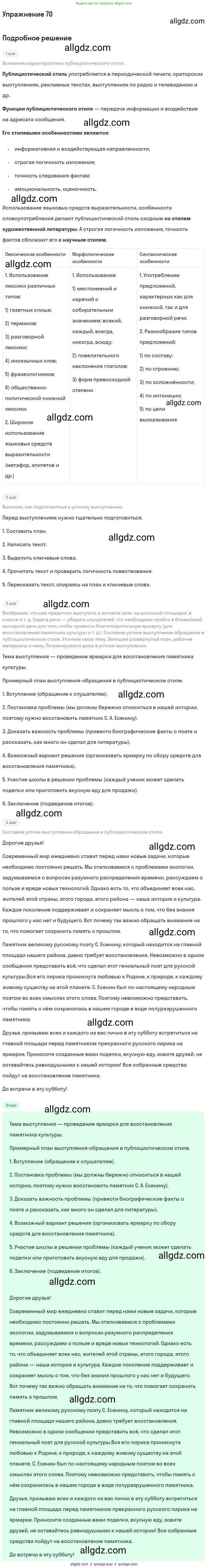 Русский язык, 7 класс Учебник, авторы: Баранов Михаил Трофимович, Ладыженская Таиса Алексеевна, Тростенцова Лидия Александровна, Ладыженская Наталия Вениаминовна, Александрова Ольга Макаровна, Дейкина Алевтина Дмитриевна, Антонова Любовь Геннадиевна, Григорян Лариса Трофимовна, Кулибаба Иван Иванович, издательство Просвещение, Москва, 2023, зелёного цвета, Часть 1, страница 38, номер 70, Решение 2019-2022
