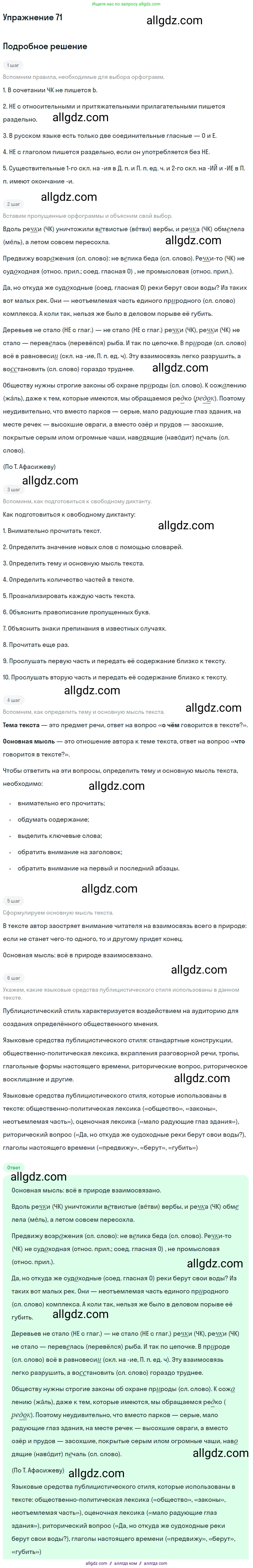 Русский язык, 7 класс Учебник, авторы: Баранов Михаил Трофимович, Ладыженская Таиса Алексеевна, Тростенцова Лидия Александровна, Ладыженская Наталия Вениаминовна, Александрова Ольга Макаровна, Дейкина Алевтина Дмитриевна, Антонова Любовь Геннадиевна, Григорян Лариса Трофимовна, Кулибаба Иван Иванович, издательство Просвещение, Москва, 2023, зелёного цвета, Часть 1, страница 39, номер 71, Решение 2019-2022