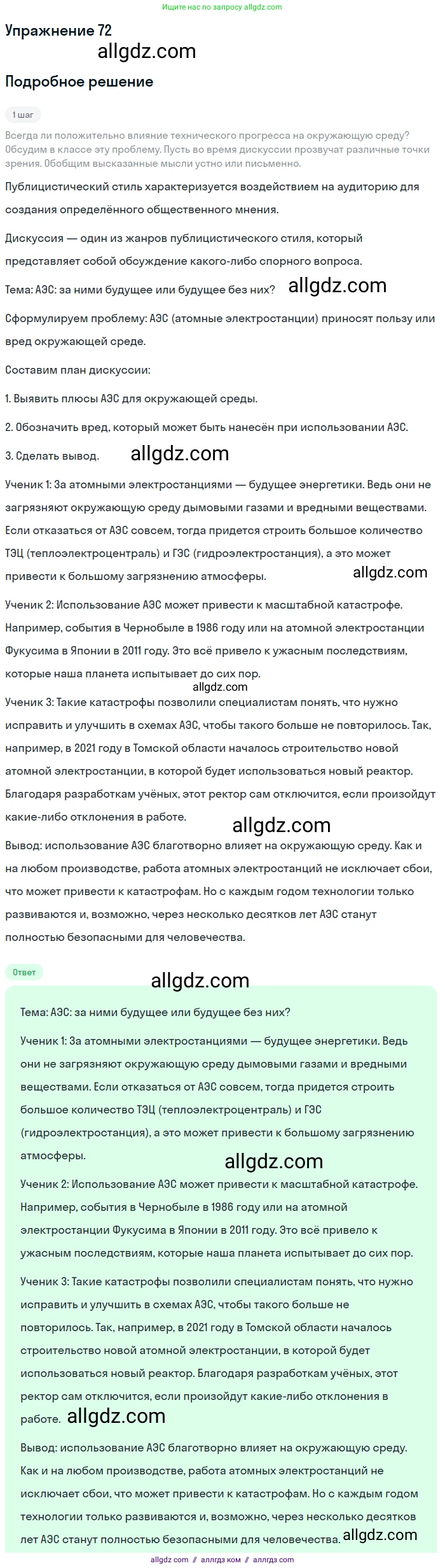 Русский язык, 7 класс Учебник, авторы: Баранов Михаил Трофимович, Ладыженская Таиса Алексеевна, Тростенцова Лидия Александровна, Ладыженская Наталия Вениаминовна, Александрова Ольга Макаровна, Дейкина Алевтина Дмитриевна, Антонова Любовь Геннадиевна, Григорян Лариса Трофимовна, Кулибаба Иван Иванович, издательство Просвещение, Москва, 2023, зелёного цвета, Часть 1, страница 40, номер 72, Решение 2019-2022