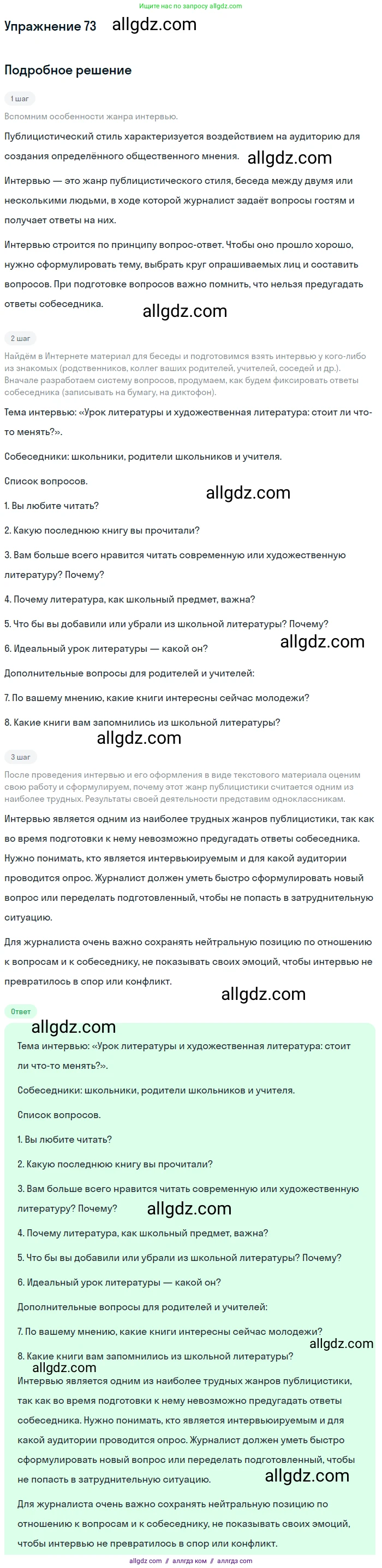 Русский язык, 7 класс Учебник, авторы: Баранов Михаил Трофимович, Ладыженская Таиса Алексеевна, Тростенцова Лидия Александровна, Ладыженская Наталия Вениаминовна, Александрова Ольга Макаровна, Дейкина Алевтина Дмитриевна, Антонова Любовь Геннадиевна, Григорян Лариса Трофимовна, Кулибаба Иван Иванович, издательство Просвещение, Москва, 2023, зелёного цвета, Часть 1, страница 40, номер 73, Решение 2019-2022
