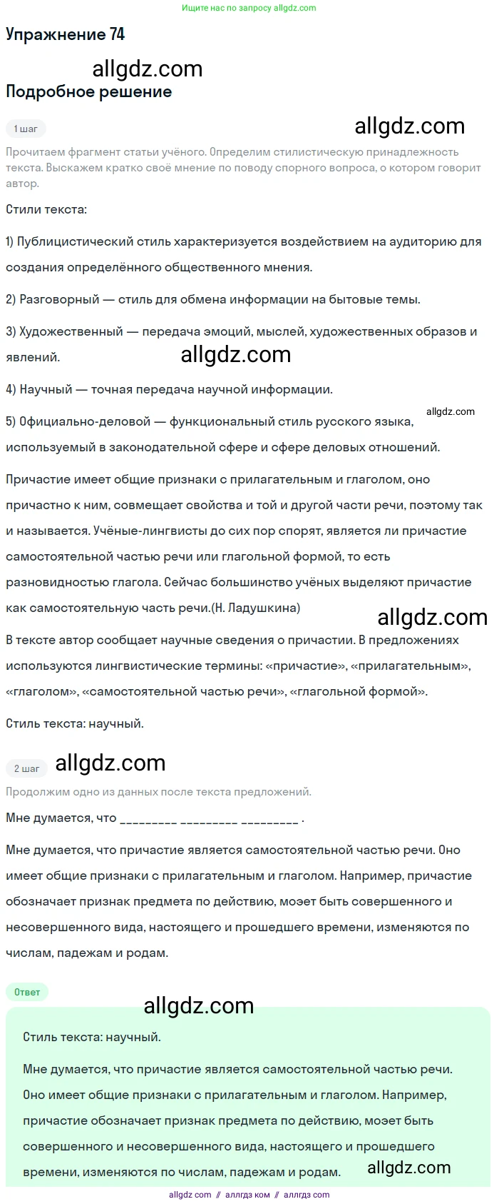 Русский язык, 7 класс Учебник, авторы: Баранов Михаил Трофимович, Ладыженская Таиса Алексеевна, Тростенцова Лидия Александровна, Ладыженская Наталия Вениаминовна, Александрова Ольга Макаровна, Дейкина Алевтина Дмитриевна, Антонова Любовь Геннадиевна, Григорян Лариса Трофимовна, Кулибаба Иван Иванович, издательство Просвещение, Москва, 2023, зелёного цвета, Часть 1, страница 41, номер 74, Решение 2019-2022