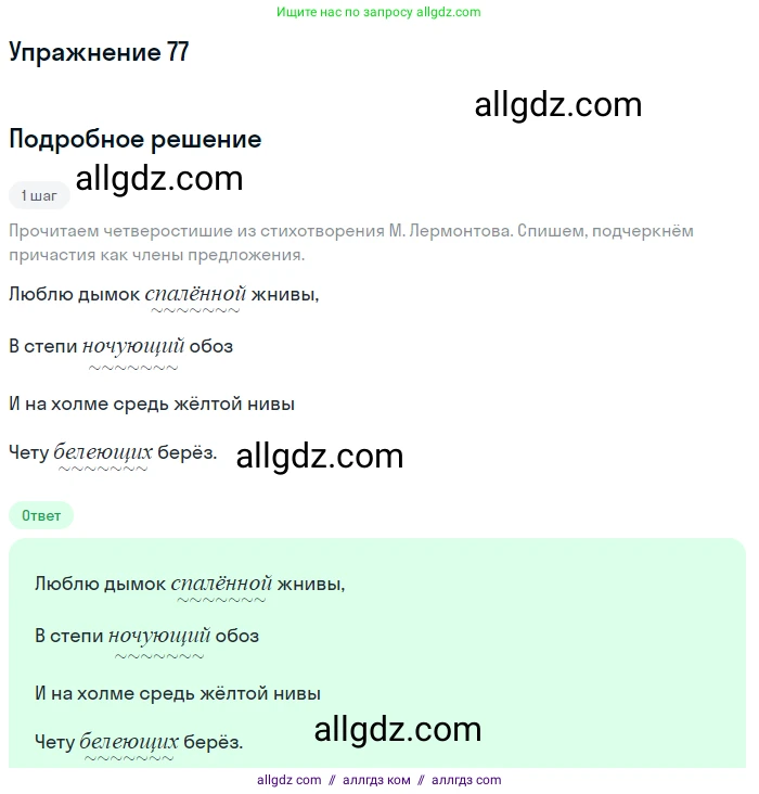 Русский язык, 7 класс Учебник, авторы: Баранов Михаил Трофимович, Ладыженская Таиса Алексеевна, Тростенцова Лидия Александровна, Ладыженская Наталия Вениаминовна, Александрова Ольга Макаровна, Дейкина Алевтина Дмитриевна, Антонова Любовь Геннадиевна, Григорян Лариса Трофимовна, Кулибаба Иван Иванович, издательство Просвещение, Москва, 2023, зелёного цвета, Часть 1, страница 42, номер 77, Решение 2019-2022