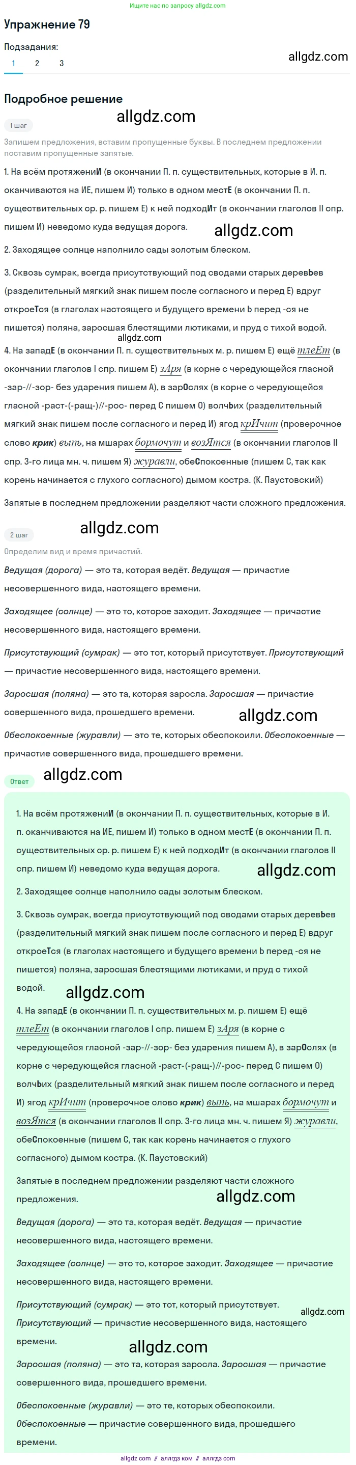Русский язык, 7 класс Учебник, авторы: Баранов Михаил Трофимович, Ладыженская Таиса Алексеевна, Тростенцова Лидия Александровна, Ладыженская Наталия Вениаминовна, Александрова Ольга Макаровна, Дейкина Алевтина Дмитриевна, Антонова Любовь Геннадиевна, Григорян Лариса Трофимовна, Кулибаба Иван Иванович, издательство Просвещение, Москва, 2023, зелёного цвета, Часть 1, страница 45, номер 79, Решение 2019-2022
