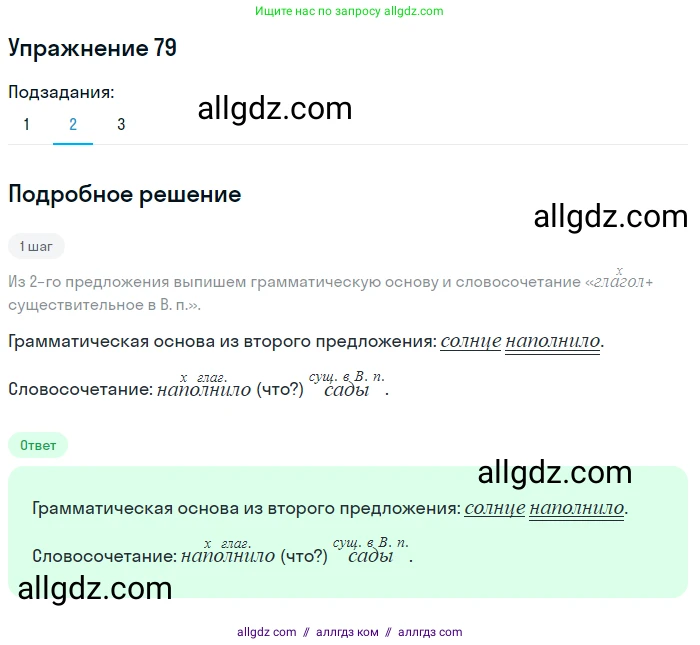 Русский язык, 7 класс Учебник, авторы: Баранов Михаил Трофимович, Ладыженская Таиса Алексеевна, Тростенцова Лидия Александровна, Ладыженская Наталия Вениаминовна, Александрова Ольга Макаровна, Дейкина Алевтина Дмитриевна, Антонова Любовь Геннадиевна, Григорян Лариса Трофимовна, Кулибаба Иван Иванович, издательство Просвещение, Москва, 2023, зелёного цвета, Часть 1, страница 45, номер 79, Решение 2019-2022 (продолжение 2)