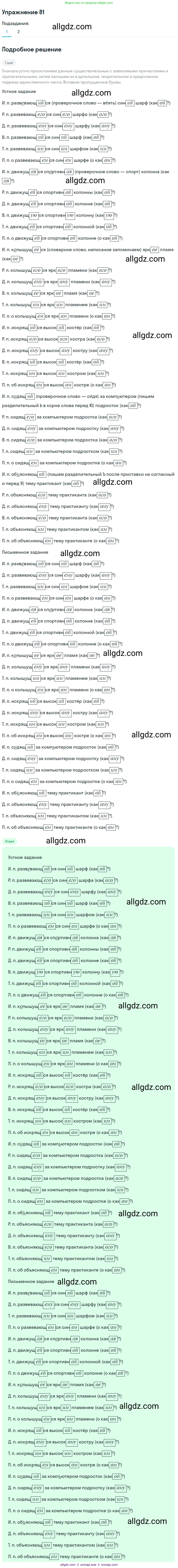 Русский язык, 7 класс Учебник, авторы: Баранов Михаил Трофимович, Ладыженская Таиса Алексеевна, Тростенцова Лидия Александровна, Ладыженская Наталия Вениаминовна, Александрова Ольга Макаровна, Дейкина Алевтина Дмитриевна, Антонова Любовь Геннадиевна, Григорян Лариса Трофимовна, Кулибаба Иван Иванович, издательство Просвещение, Москва, 2023, зелёного цвета, Часть 1, страница 47, номер 81, Решение 2019-2022