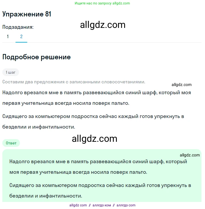 Русский язык, 7 класс Учебник, авторы: Баранов Михаил Трофимович, Ладыженская Таиса Алексеевна, Тростенцова Лидия Александровна, Ладыженская Наталия Вениаминовна, Александрова Ольга Макаровна, Дейкина Алевтина Дмитриевна, Антонова Любовь Геннадиевна, Григорян Лариса Трофимовна, Кулибаба Иван Иванович, издательство Просвещение, Москва, 2023, зелёного цвета, Часть 1, страница 47, номер 81, Решение 2019-2022 (продолжение 2)
