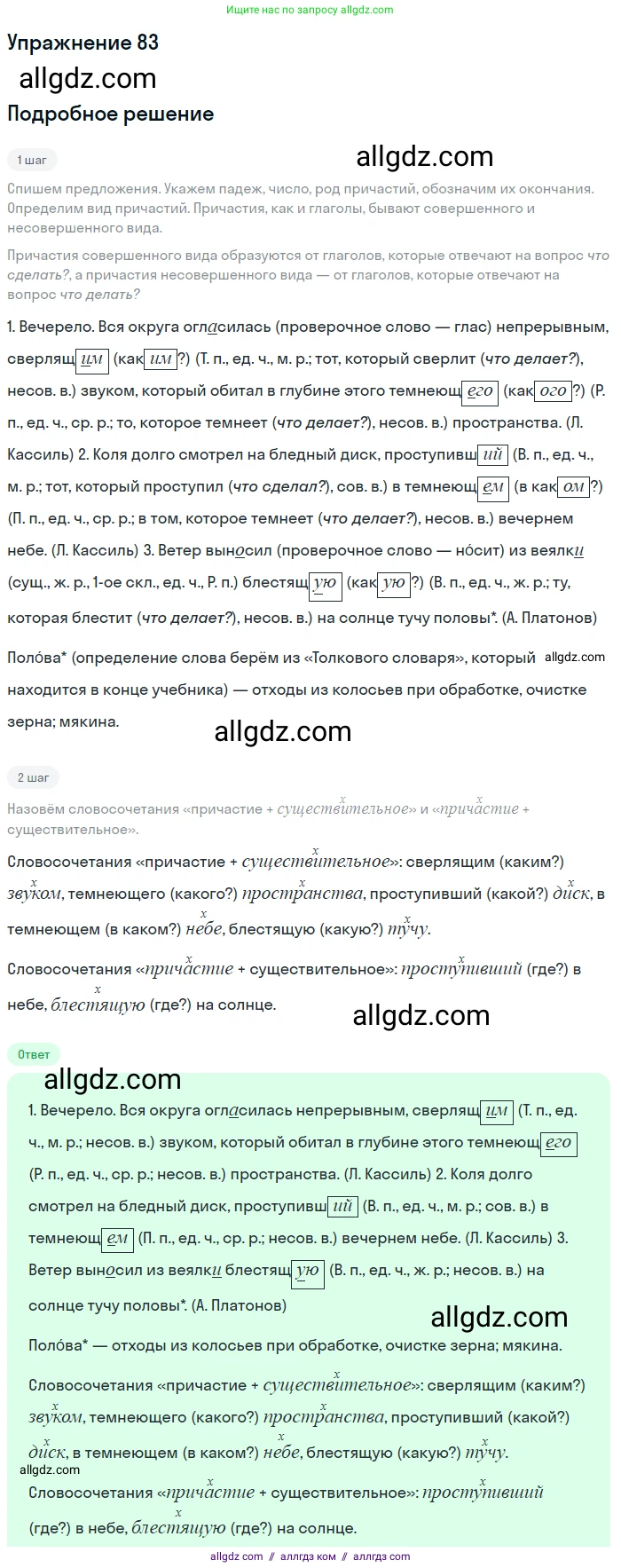 Русский язык, 7 класс Учебник, авторы: Баранов Михаил Трофимович, Ладыженская Таиса Алексеевна, Тростенцова Лидия Александровна, Ладыженская Наталия Вениаминовна, Александрова Ольга Макаровна, Дейкина Алевтина Дмитриевна, Антонова Любовь Геннадиевна, Григорян Лариса Трофимовна, Кулибаба Иван Иванович, издательство Просвещение, Москва, 2023, зелёного цвета, Часть 1, страница 48, номер 83, Решение 2019-2022