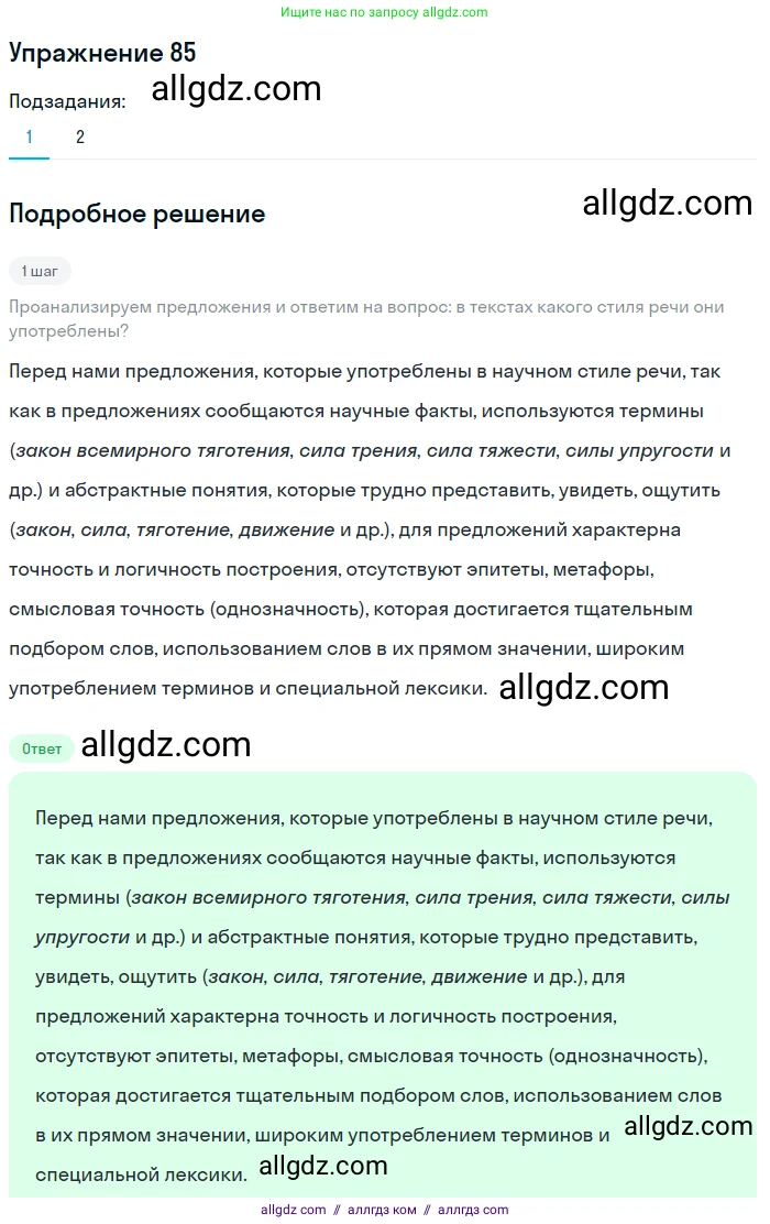 Русский язык, 7 класс Учебник, авторы: Баранов Михаил Трофимович, Ладыженская Таиса Алексеевна, Тростенцова Лидия Александровна, Ладыженская Наталия Вениаминовна, Александрова Ольга Макаровна, Дейкина Алевтина Дмитриевна, Антонова Любовь Геннадиевна, Григорян Лариса Трофимовна, Кулибаба Иван Иванович, издательство Просвещение, Москва, 2023, зелёного цвета, Часть 1, страница 50, номер 85, Решение 2019-2022