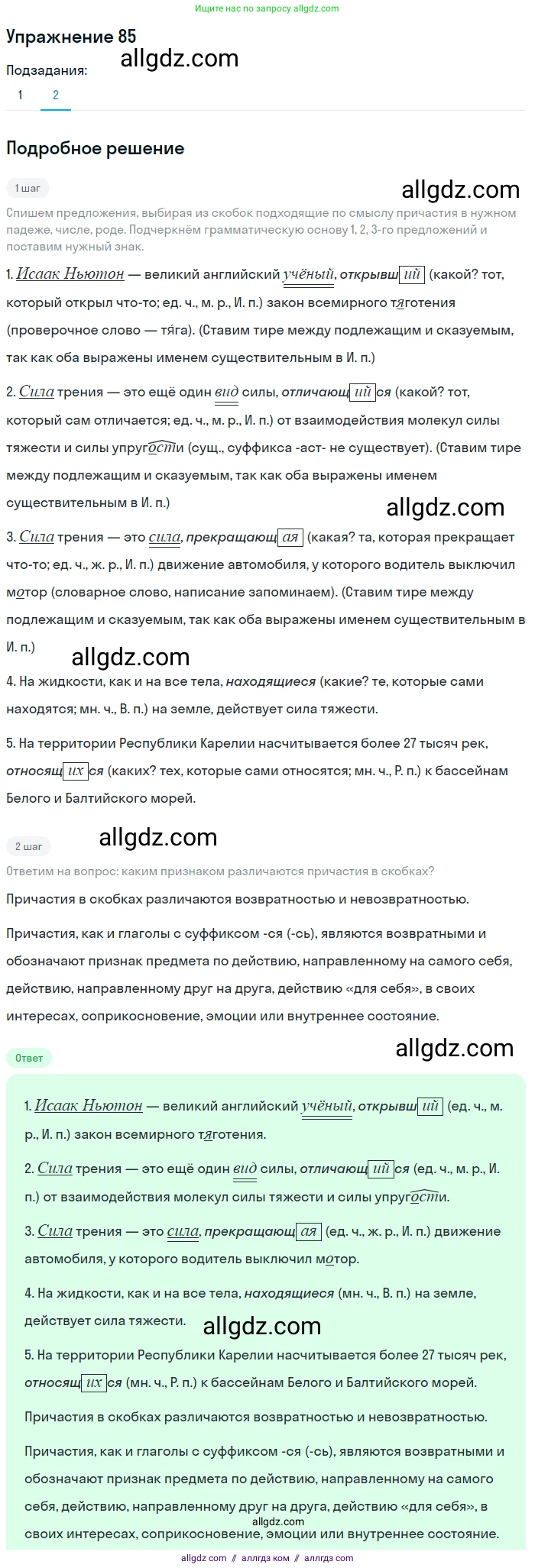 Русский язык, 7 класс Учебник, авторы: Баранов Михаил Трофимович, Ладыженская Таиса Алексеевна, Тростенцова Лидия Александровна, Ладыженская Наталия Вениаминовна, Александрова Ольга Макаровна, Дейкина Алевтина Дмитриевна, Антонова Любовь Геннадиевна, Григорян Лариса Трофимовна, Кулибаба Иван Иванович, издательство Просвещение, Москва, 2023, зелёного цвета, Часть 1, страница 50, номер 85, Решение 2019-2022 (продолжение 2)
