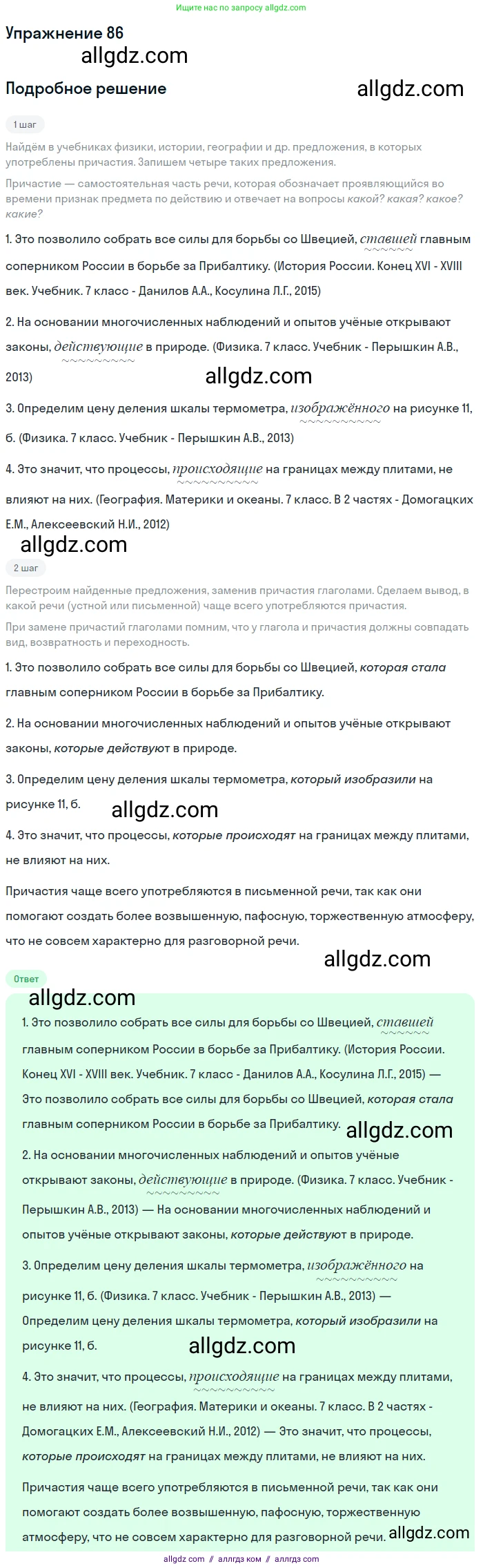 Русский язык, 7 класс Учебник, авторы: Баранов Михаил Трофимович, Ладыженская Таиса Алексеевна, Тростенцова Лидия Александровна, Ладыженская Наталия Вениаминовна, Александрова Ольга Макаровна, Дейкина Алевтина Дмитриевна, Антонова Любовь Геннадиевна, Григорян Лариса Трофимовна, Кулибаба Иван Иванович, издательство Просвещение, Москва, 2023, зелёного цвета, Часть 1, страница 51, номер 86, Решение 2019-2022