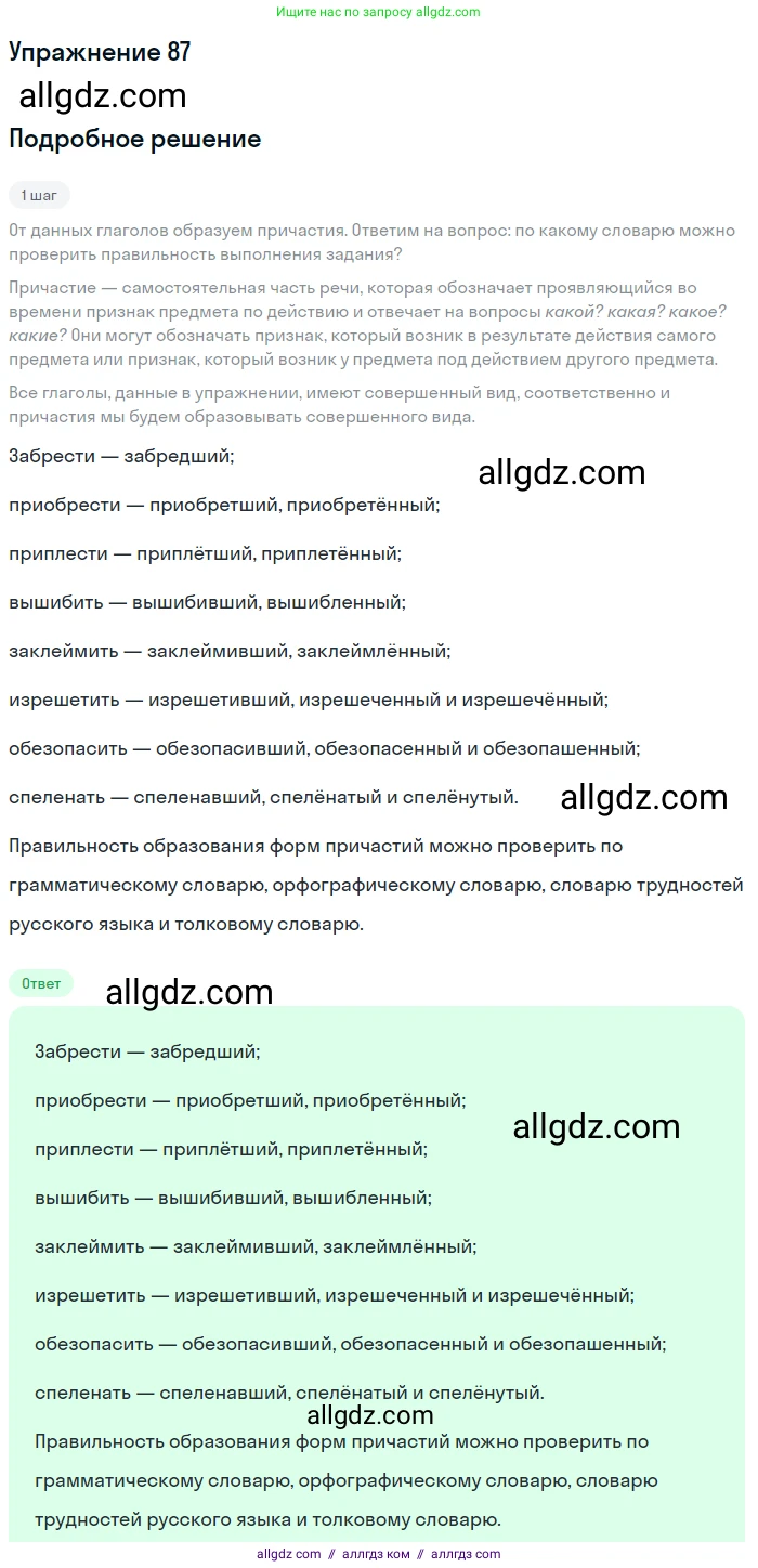 Русский язык, 7 класс Учебник, авторы: Баранов Михаил Трофимович, Ладыженская Таиса Алексеевна, Тростенцова Лидия Александровна, Ладыженская Наталия Вениаминовна, Александрова Ольга Макаровна, Дейкина Алевтина Дмитриевна, Антонова Любовь Геннадиевна, Григорян Лариса Трофимовна, Кулибаба Иван Иванович, издательство Просвещение, Москва, 2023, зелёного цвета, Часть 1, страница 52, номер 87, Решение 2019-2022