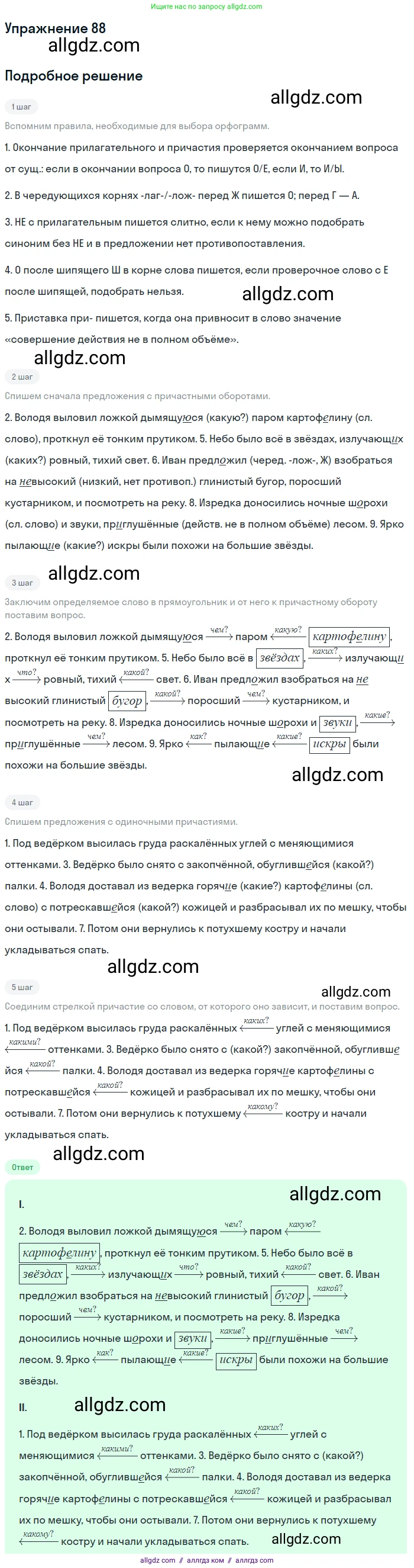 Русский язык, 7 класс Учебник, авторы: Баранов Михаил Трофимович, Ладыженская Таиса Алексеевна, Тростенцова Лидия Александровна, Ладыженская Наталия Вениаминовна, Александрова Ольга Макаровна, Дейкина Алевтина Дмитриевна, Антонова Любовь Геннадиевна, Григорян Лариса Трофимовна, Кулибаба Иван Иванович, издательство Просвещение, Москва, 2023, зелёного цвета, Часть 1, страница 52, номер 88, Решение 2019-2022