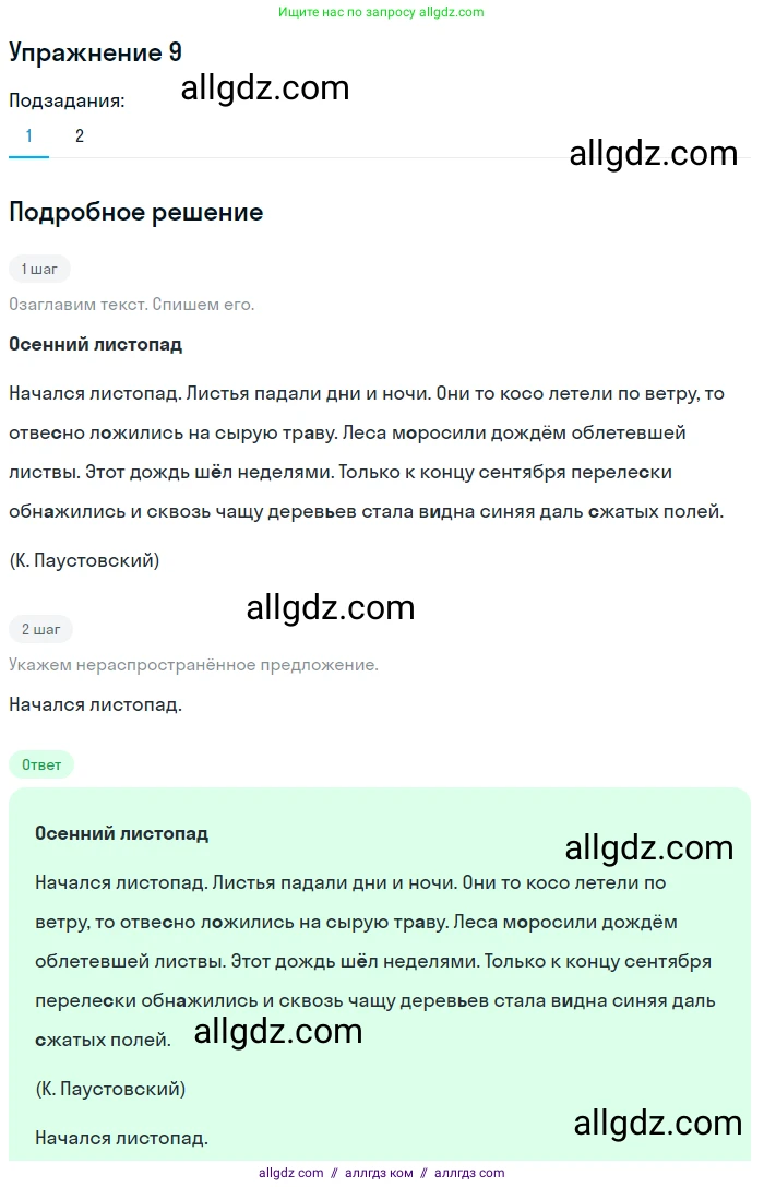 Русский язык, 7 класс Учебник, авторы: Баранов Михаил Трофимович, Ладыженская Таиса Алексеевна, Тростенцова Лидия Александровна, Ладыженская Наталия Вениаминовна, Александрова Ольга Макаровна, Дейкина Алевтина Дмитриевна, Антонова Любовь Геннадиевна, Григорян Лариса Трофимовна, Кулибаба Иван Иванович, издательство Просвещение, Москва, 2023, зелёного цвета, Часть 1, страница 9, номер 9, Решение 2019-2022