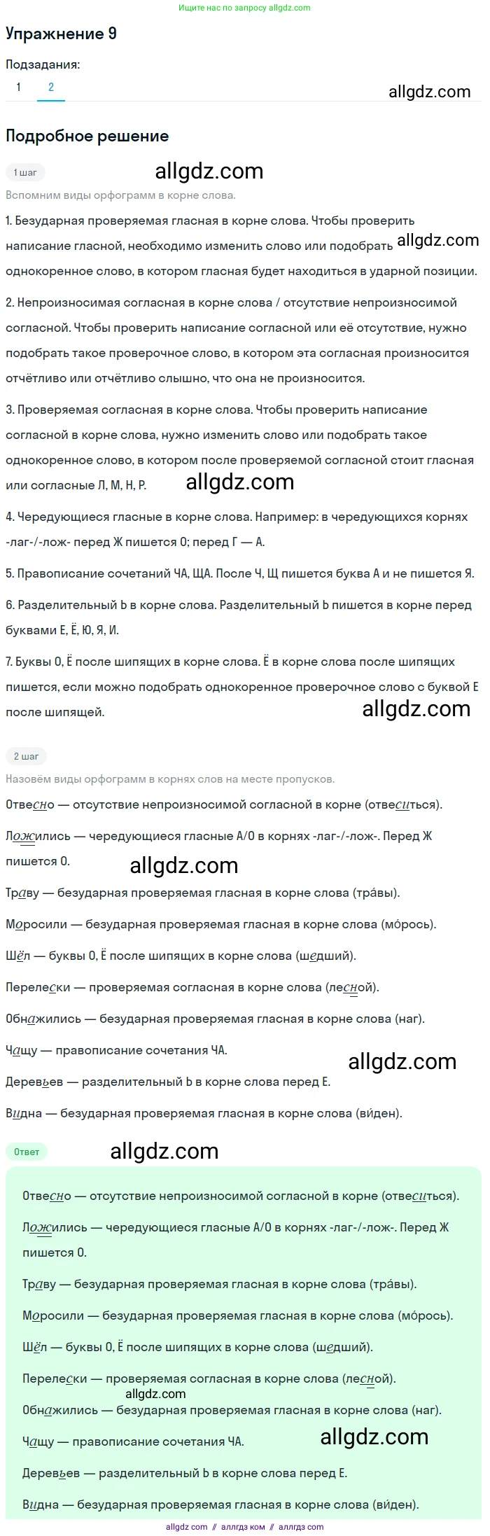 Русский язык, 7 класс Учебник, авторы: Баранов Михаил Трофимович, Ладыженская Таиса Алексеевна, Тростенцова Лидия Александровна, Ладыженская Наталия Вениаминовна, Александрова Ольга Макаровна, Дейкина Алевтина Дмитриевна, Антонова Любовь Геннадиевна, Григорян Лариса Трофимовна, Кулибаба Иван Иванович, издательство Просвещение, Москва, 2023, зелёного цвета, Часть 1, страница 9, номер 9, Решение 2019-2022 (продолжение 2)