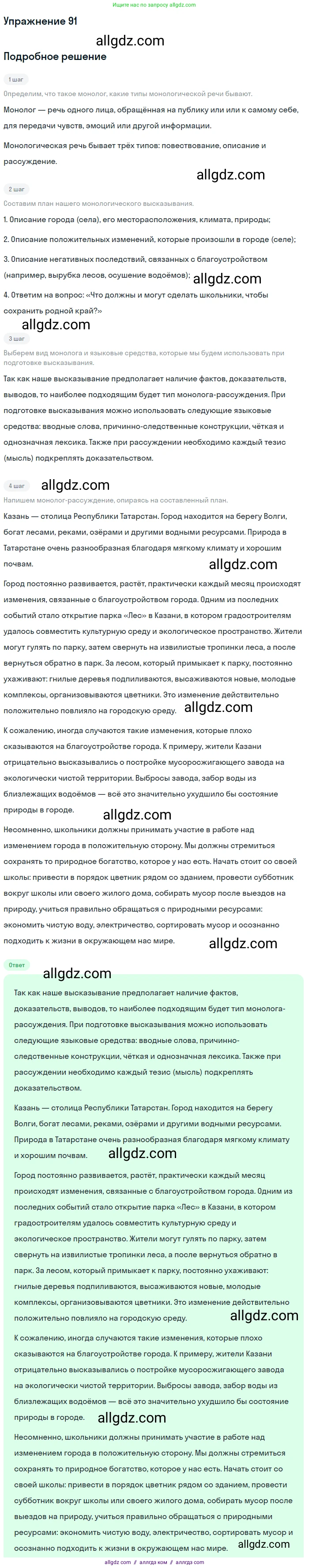 Русский язык, 7 класс Учебник, авторы: Баранов Михаил Трофимович, Ладыженская Таиса Алексеевна, Тростенцова Лидия Александровна, Ладыженская Наталия Вениаминовна, Александрова Ольга Макаровна, Дейкина Алевтина Дмитриевна, Антонова Любовь Геннадиевна, Григорян Лариса Трофимовна, Кулибаба Иван Иванович, издательство Просвещение, Москва, 2023, зелёного цвета, Часть 1, страница 54, номер 91, Решение 2019-2022
