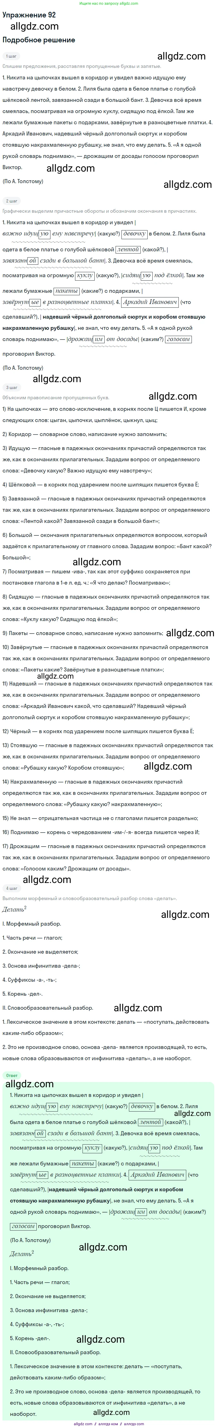 Русский язык, 7 класс Учебник, авторы: Баранов Михаил Трофимович, Ладыженская Таиса Алексеевна, Тростенцова Лидия Александровна, Ладыженская Наталия Вениаминовна, Александрова Ольга Макаровна, Дейкина Алевтина Дмитриевна, Антонова Любовь Геннадиевна, Григорян Лариса Трофимовна, Кулибаба Иван Иванович, издательство Просвещение, Москва, 2023, зелёного цвета, Часть 1, страница 54, номер 92, Решение 2019-2022