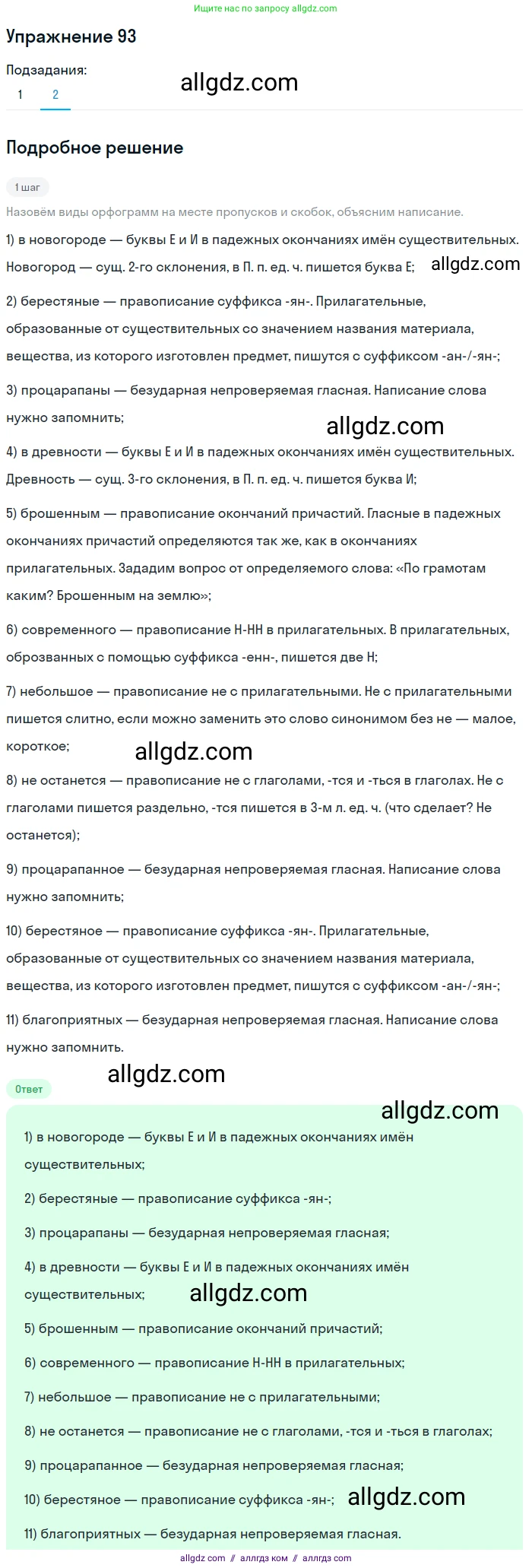Русский язык, 7 класс Учебник, авторы: Баранов Михаил Трофимович, Ладыженская Таиса Алексеевна, Тростенцова Лидия Александровна, Ладыженская Наталия Вениаминовна, Александрова Ольга Макаровна, Дейкина Алевтина Дмитриевна, Антонова Любовь Геннадиевна, Григорян Лариса Трофимовна, Кулибаба Иван Иванович, издательство Просвещение, Москва, 2023, зелёного цвета, Часть 1, страница 55, номер 93, Решение 2019-2022 (продолжение 2)