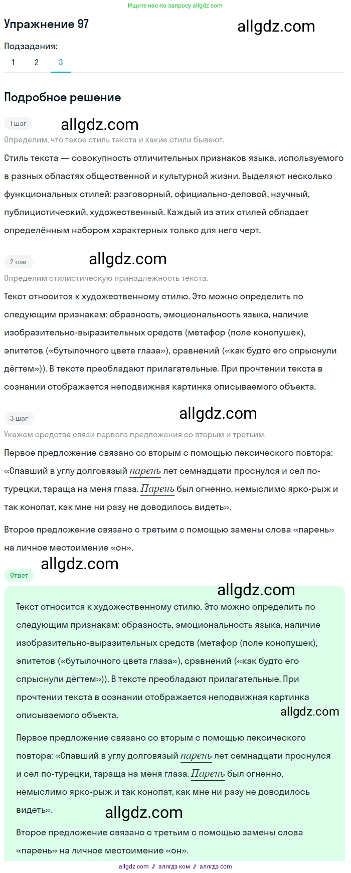 Русский язык, 7 класс Учебник, авторы: Баранов Михаил Трофимович, Ладыженская Таиса Алексеевна, Тростенцова Лидия Александровна, Ладыженская Наталия Вениаминовна, Александрова Ольга Макаровна, Дейкина Алевтина Дмитриевна, Антонова Любовь Геннадиевна, Григорян Лариса Трофимовна, Кулибаба Иван Иванович, издательство Просвещение, Москва, 2023, зелёного цвета, Часть 1, страница 59, номер 97, Решение 2019-2022 (продолжение 3)