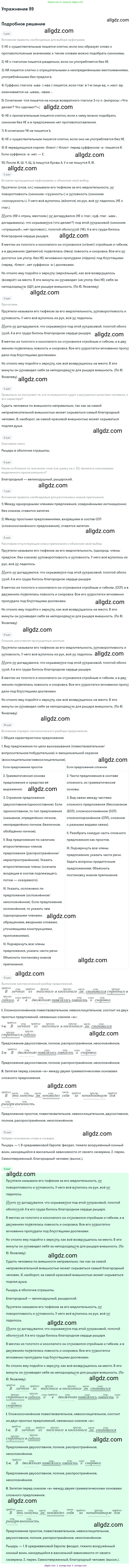 Русский язык, 7 класс Учебник, авторы: Баранов Михаил Трофимович, Ладыженская Таиса Алексеевна, Тростенцова Лидия Александровна, Ладыженская Наталия Вениаминовна, Александрова Ольга Макаровна, Дейкина Алевтина Дмитриевна, Антонова Любовь Геннадиевна, Григорян Лариса Трофимовна, Кулибаба Иван Иванович, издательство Просвещение, Москва, 2023, зелёного цвета, Часть 1, страница 60, номер 99, Решение 2019-2022