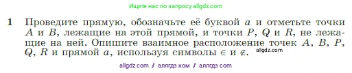 Геометрия, 7-9 класс Учебник, авторы: Атанасян Левон Сергеевич, Бутузов Валентин Фёдорович, Кадомцев Сергей Борисович, Позняк Эдуард Генрихович, Юдина Ирина Игоревна, издательство Просвещение, Москва, 2023, страница 8, номер 1, Условие
