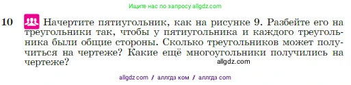 Геометрия, 7-9 класс Учебник, авторы: Атанасян Левон Сергеевич, Бутузов Валентин Фёдорович, Кадомцев Сергей Борисович, Позняк Эдуард Генрихович, Юдина Ирина Игоревна, издательство Просвещение, Москва, 2023, страница 9, номер 10, Условие