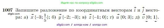 Геометрия, 7-9 класс Учебник, авторы: Атанасян Левон Сергеевич, Бутузов Валентин Фёдорович, Кадомцев Сергей Борисович, Позняк Эдуард Генрихович, Юдина Ирина Игоревна, издательство Просвещение, Москва, 2023, страница 252, номер 1007, Условие