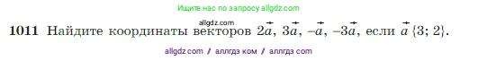 Геометрия, 7-9 класс Учебник, авторы: Атанасян Левон Сергеевич, Бутузов Валентин Фёдорович, Кадомцев Сергей Борисович, Позняк Эдуард Генрихович, Юдина Ирина Игоревна, издательство Просвещение, Москва, 2023, страница 252, номер 1011, Условие