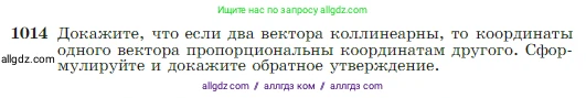 Геометрия, 7-9 класс Учебник, авторы: Атанасян Левон Сергеевич, Бутузов Валентин Фёдорович, Кадомцев Сергей Борисович, Позняк Эдуард Генрихович, Юдина Ирина Игоревна, издательство Просвещение, Москва, 2023, страница 252, номер 1014, Условие