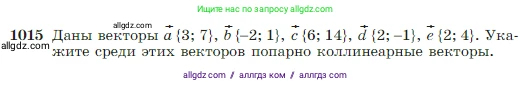 Геометрия, 7-9 класс Учебник, авторы: Атанасян Левон Сергеевич, Бутузов Валентин Фёдорович, Кадомцев Сергей Борисович, Позняк Эдуард Генрихович, Юдина Ирина Игоревна, издательство Просвещение, Москва, 2023, страница 252, номер 1015, Условие