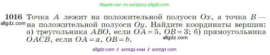 Геометрия, 7-9 класс Учебник, авторы: Атанасян Левон Сергеевич, Бутузов Валентин Фёдорович, Кадомцев Сергей Борисович, Позняк Эдуард Генрихович, Юдина Ирина Игоревна, издательство Просвещение, Москва, 2023, страница 255, номер 1016, Условие
