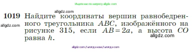 Геометрия, 7-9 класс Учебник, авторы: Атанасян Левон Сергеевич, Бутузов Валентин Фёдорович, Кадомцев Сергей Борисович, Позняк Эдуард Генрихович, Юдина Ирина Игоревна, издательство Просвещение, Москва, 2023, страница 256, номер 1019, Условие
