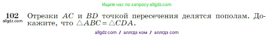 Геометрия, 7-9 класс Учебник, авторы: Атанасян Левон Сергеевич, Бутузов Валентин Фёдорович, Кадомцев Сергей Борисович, Позняк Эдуард Генрихович, Юдина Ирина Игоревна, издательство Просвещение, Москва, 2023, страница 32, номер 102, Условие