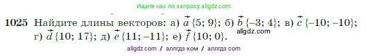 Геометрия, 7-9 класс Учебник, авторы: Атанасян Левон Сергеевич, Бутузов Валентин Фёдорович, Кадомцев Сергей Борисович, Позняк Эдуард Генрихович, Юдина Ирина Игоревна, издательство Просвещение, Москва, 2023, страница 257, номер 1025, Условие