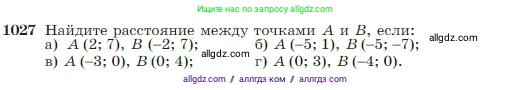 Геометрия, 7-9 класс Учебник, авторы: Атанасян Левон Сергеевич, Бутузов Валентин Фёдорович, Кадомцев Сергей Борисович, Позняк Эдуард Генрихович, Юдина Ирина Игоревна, издательство Просвещение, Москва, 2023, страница 257, номер 1027, Условие